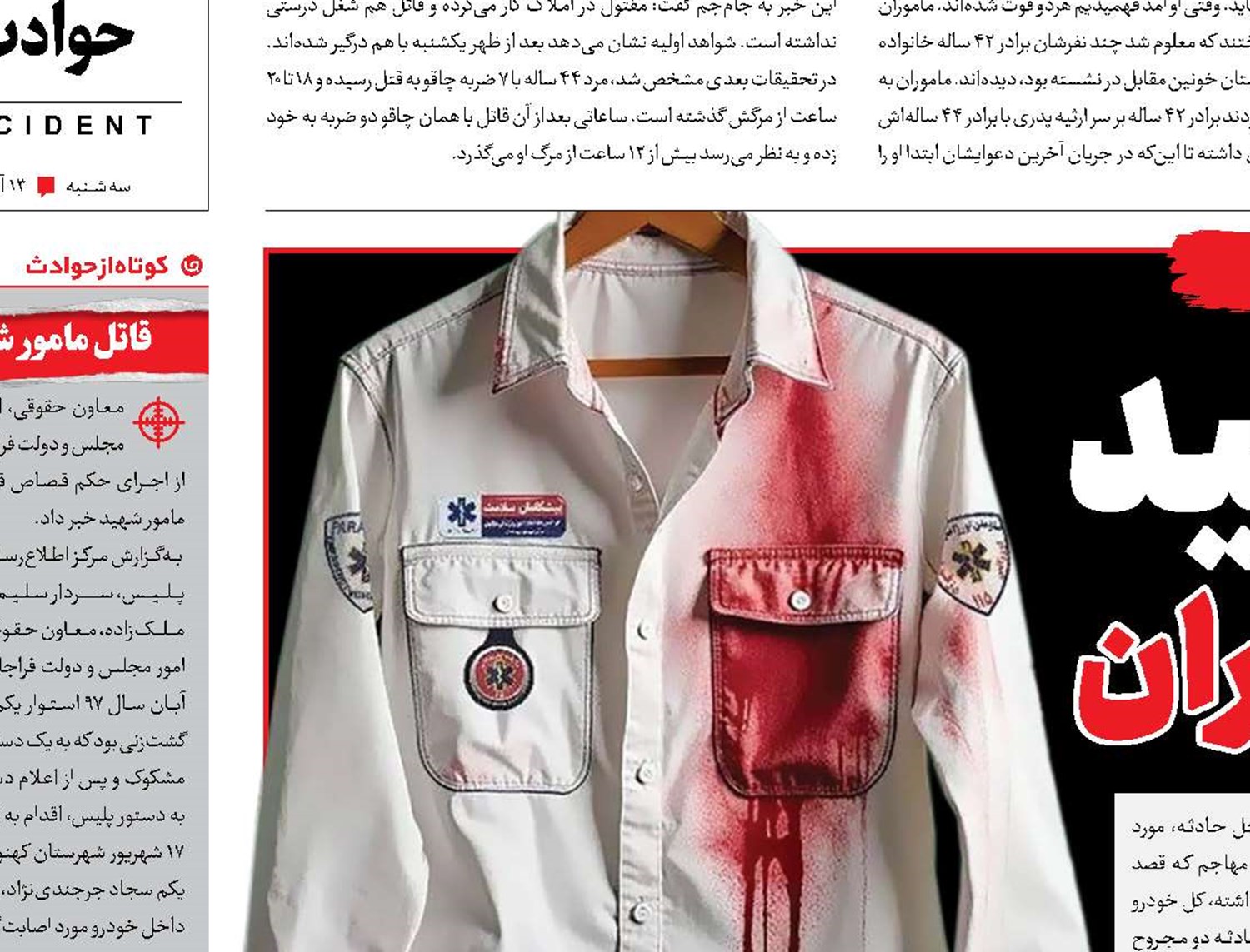 زخم سفید بر چهره امدادگران 