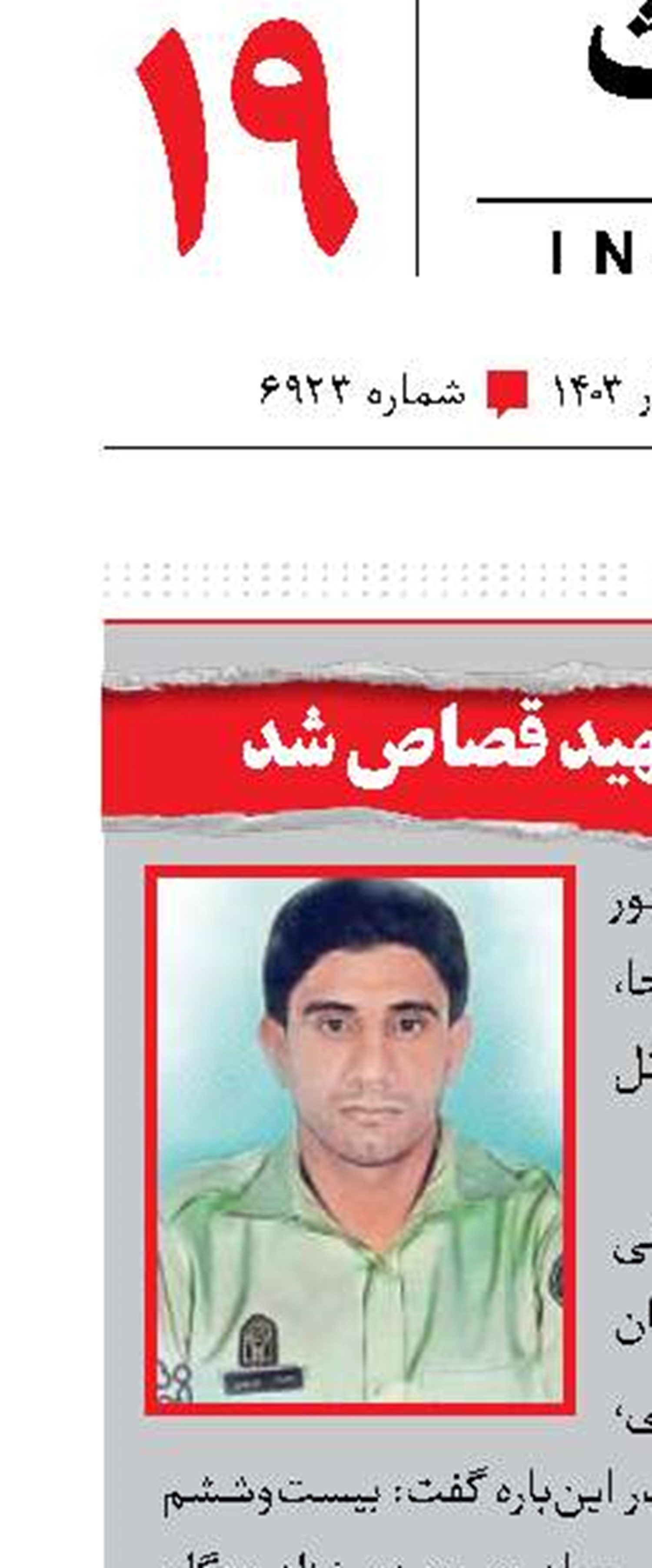 قاتل مامور شهید قصاص شد