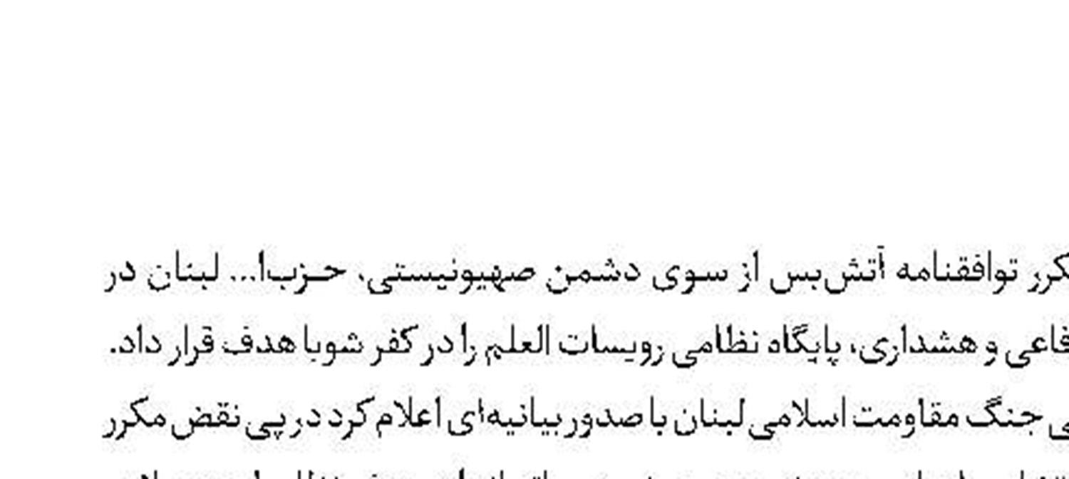 پاسخ موشکی حزب‌ا... به نقض آتش‌بس رژیم صهیونی
