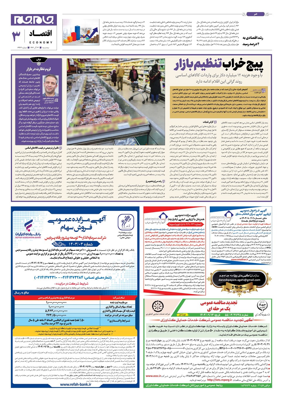 روزنامه تاریخ ۱۳ آذر ۱۴۰۳