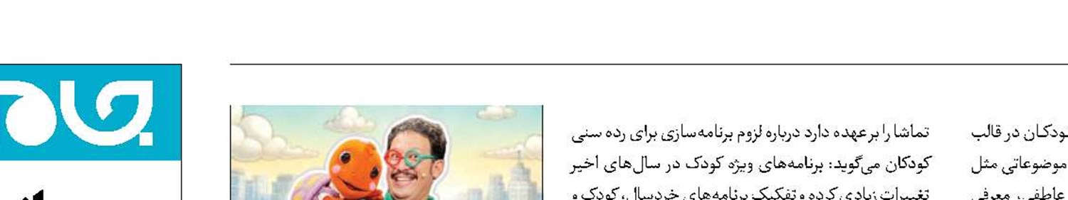 آموزش مهارت‌های زندگی در «بچه‌ها بیایید تماشا»