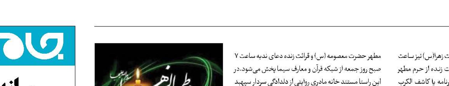 شبکه قرآن و معارف سیما در سوگ حضرت زهرا (س)