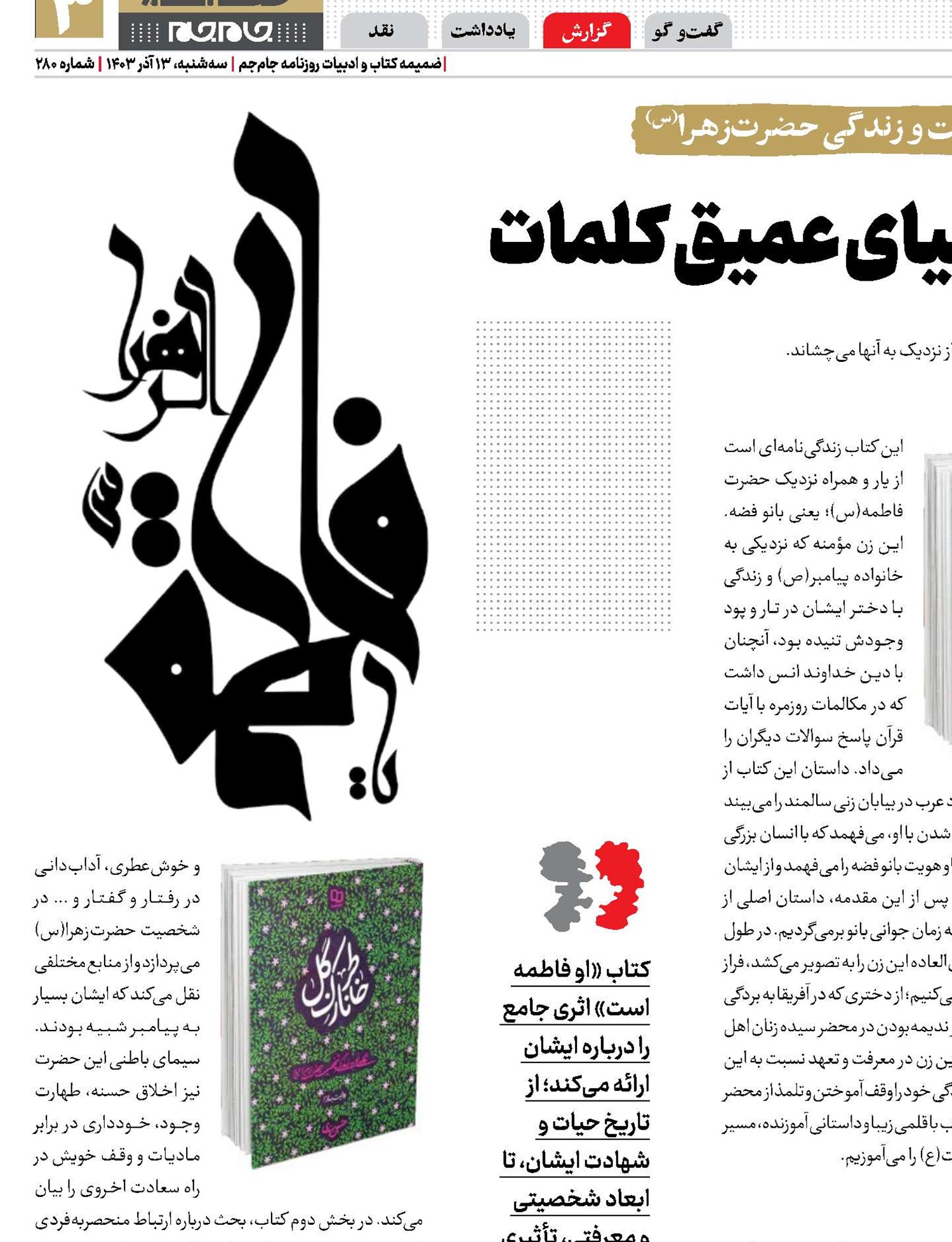 فاطمه(س)؛ مستور در دنیای عمیق کلمات