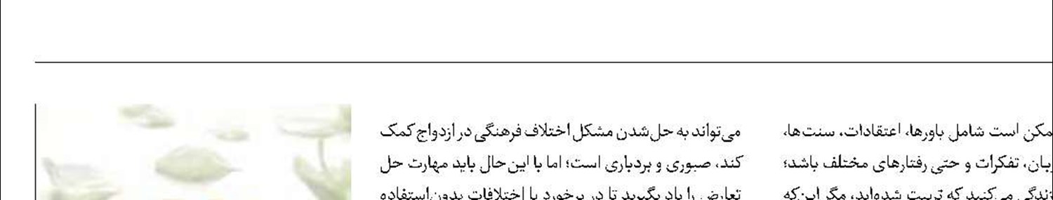 ازدواج با دو فرهنگ متفاوت