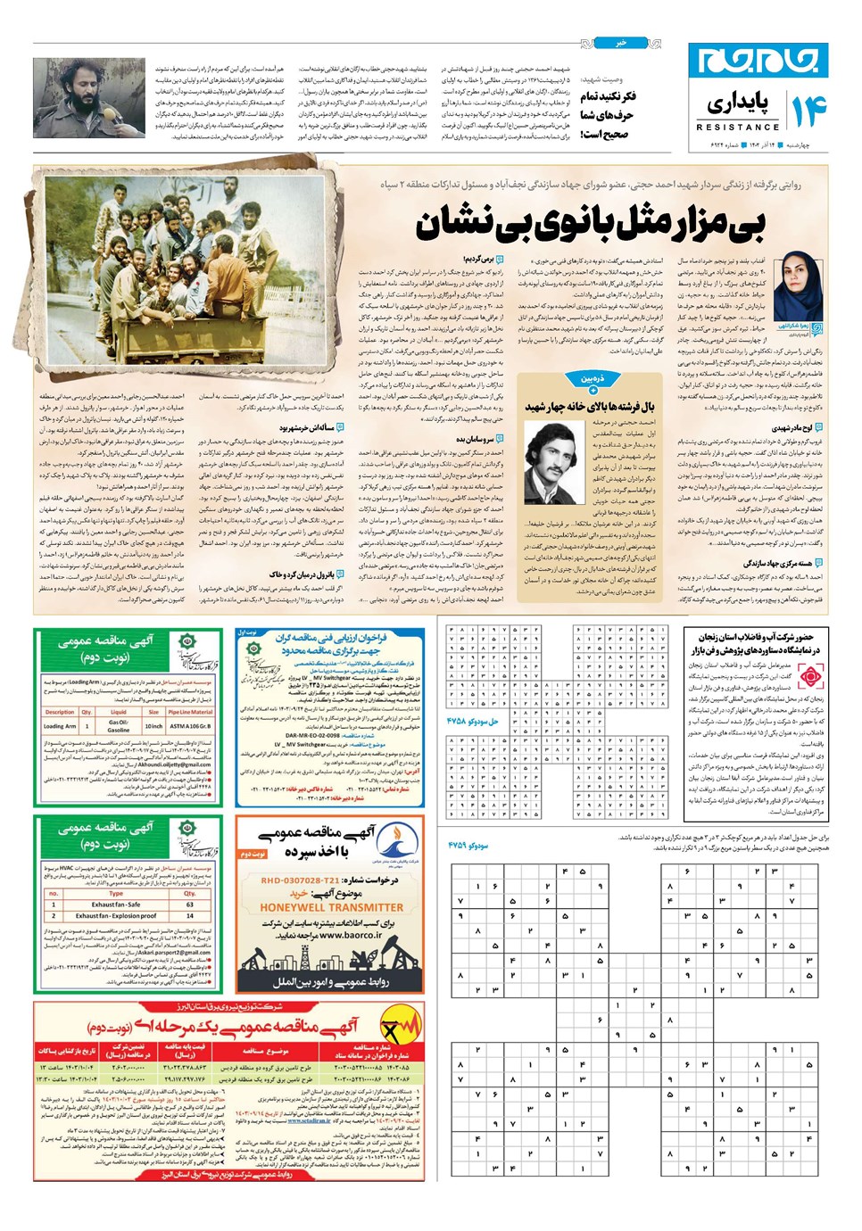 روزنامه تاریخ ۱۴ آذر ۱۴۰۳