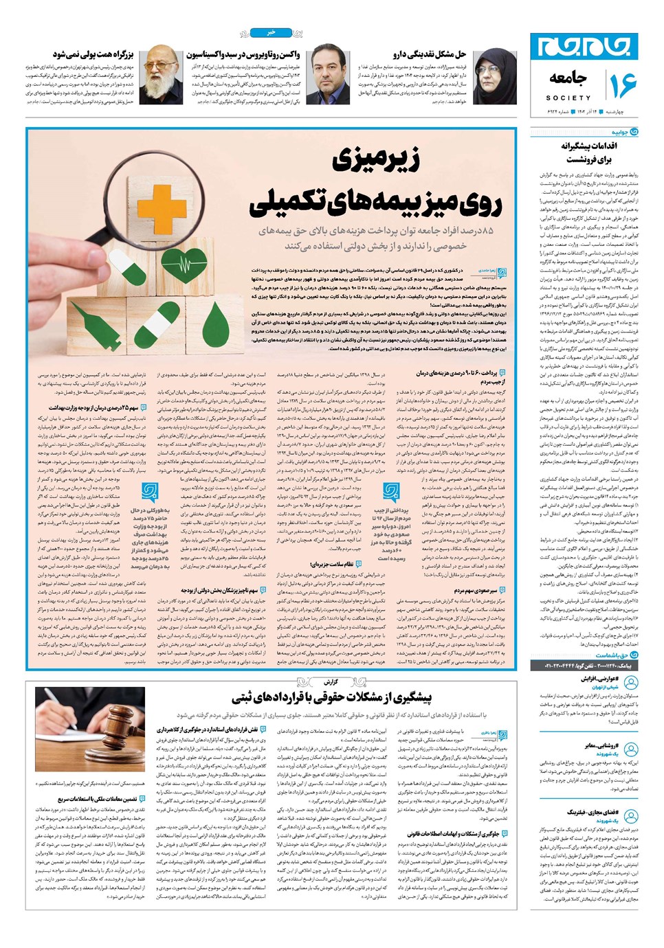 روزنامه تاریخ ۱۴ آذر ۱۴۰۳
