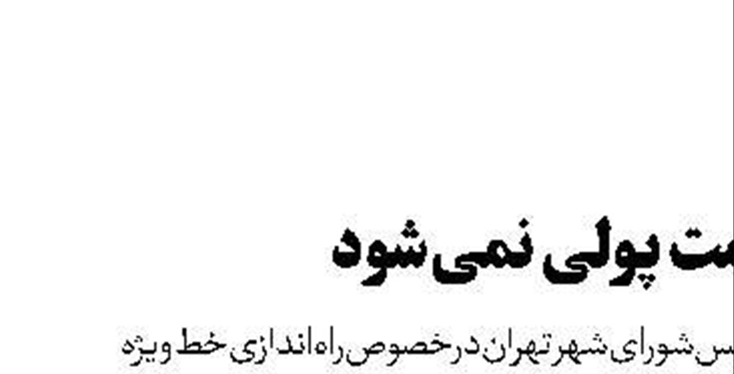 بزرگراه همت پولی نمی‌شود 