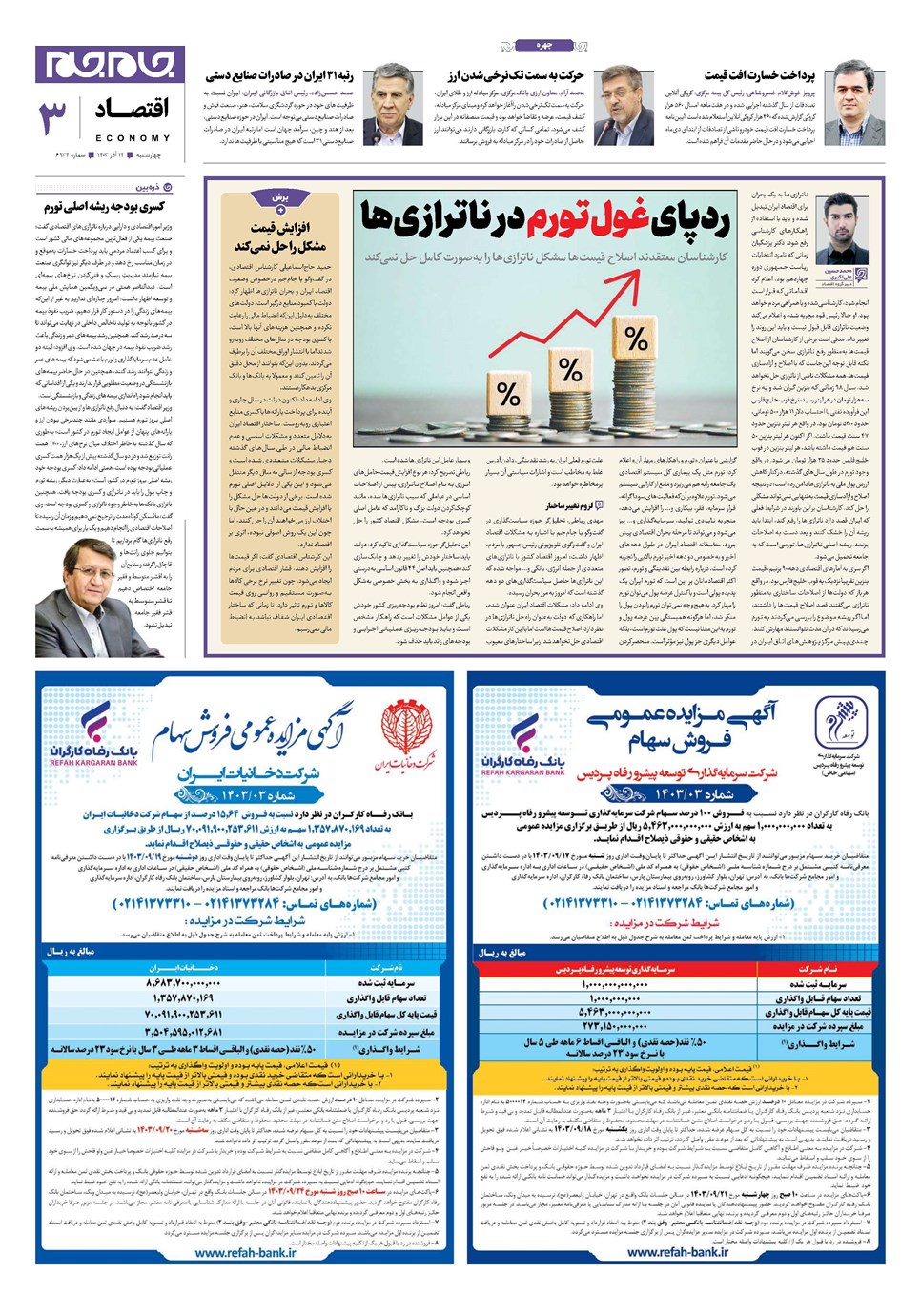 روزنامه تاریخ ۱۴ آذر ۱۴۰۳