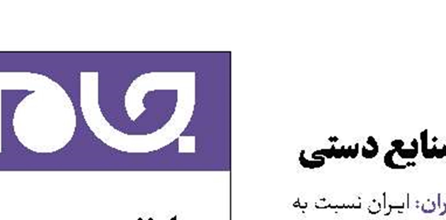 رتبه ۳۱ ایران در صادرات صنایع دستی