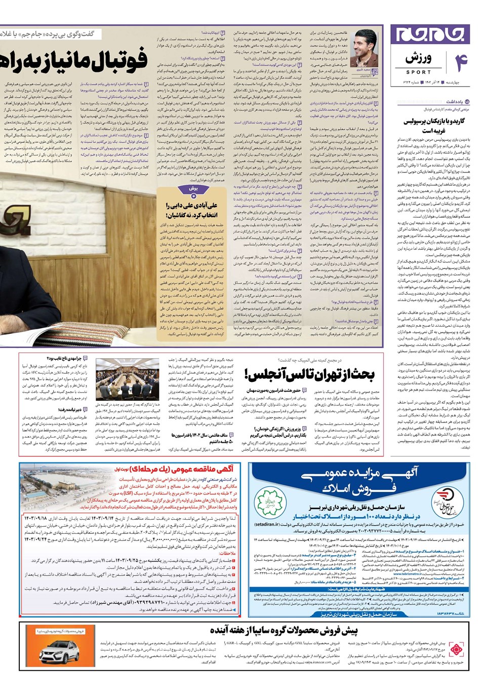 روزنامه تاریخ ۱۴ آذر ۱۴۰۳