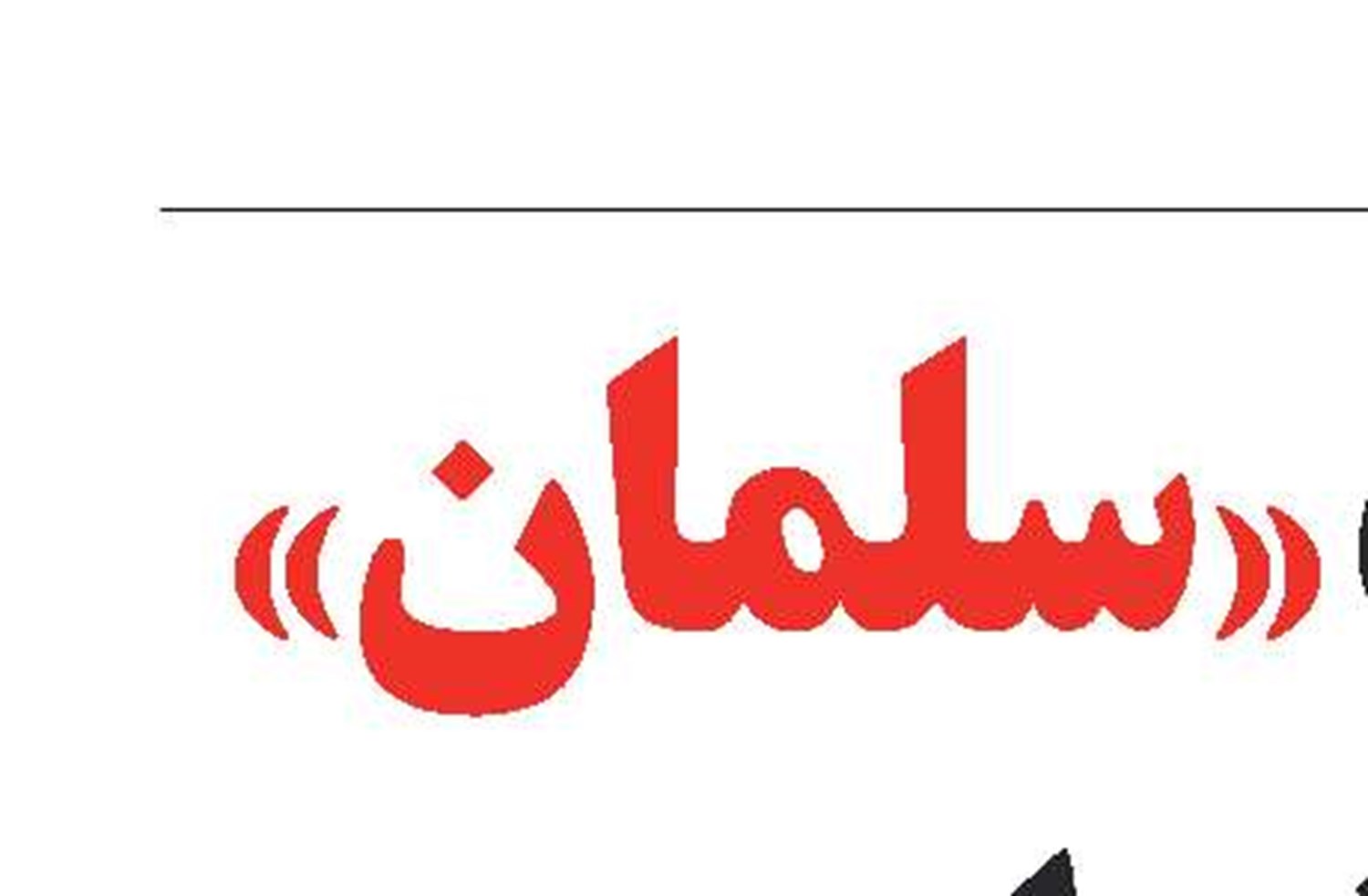 سکونت «سلمان» در تهران