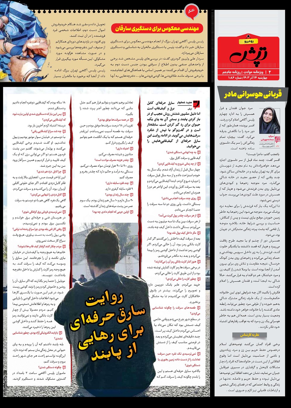 روزنامه تاریخ ۱۴ آذر ۱۴۰۳