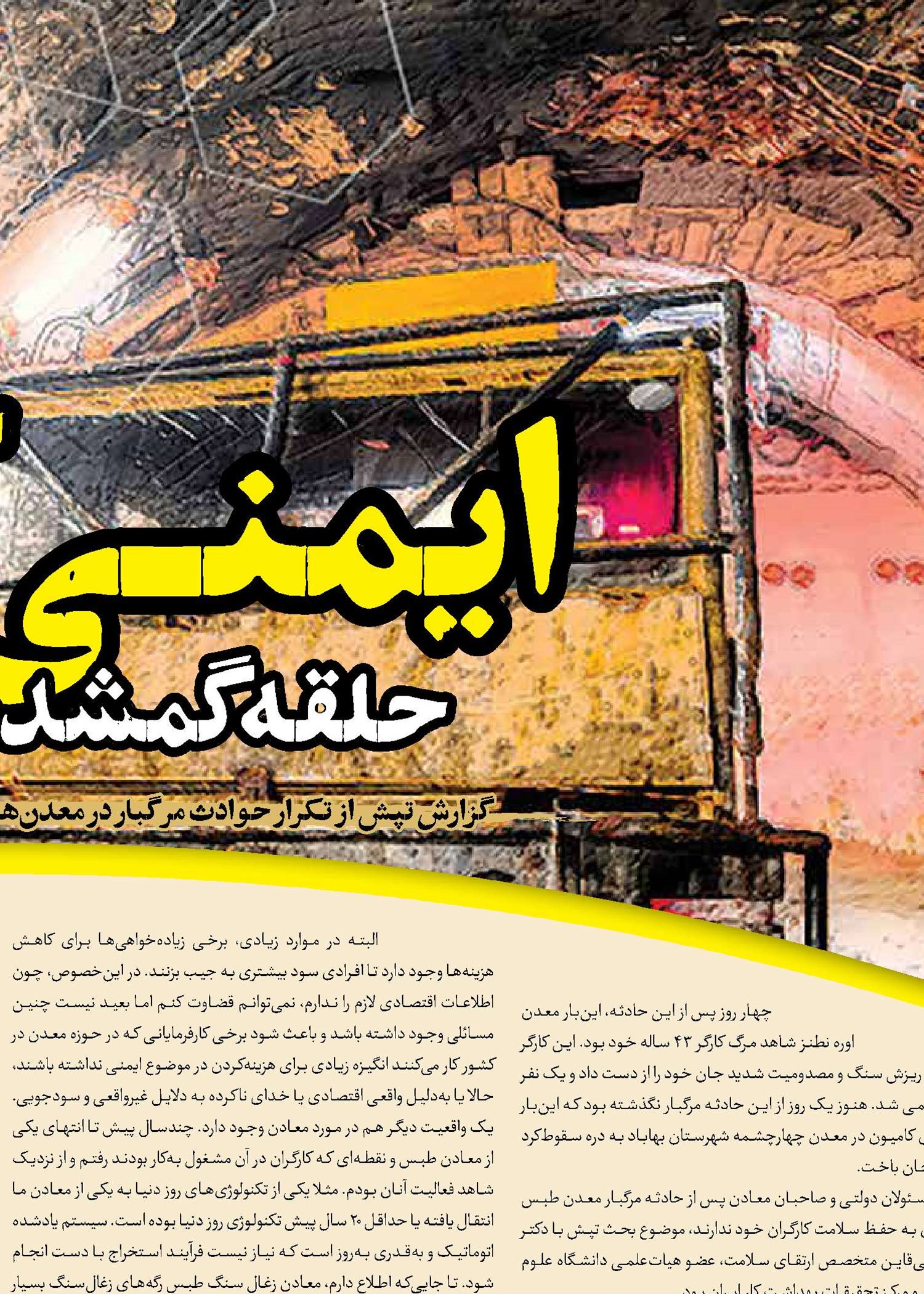 ایمنی کارگر، حلقه گمشده معادن