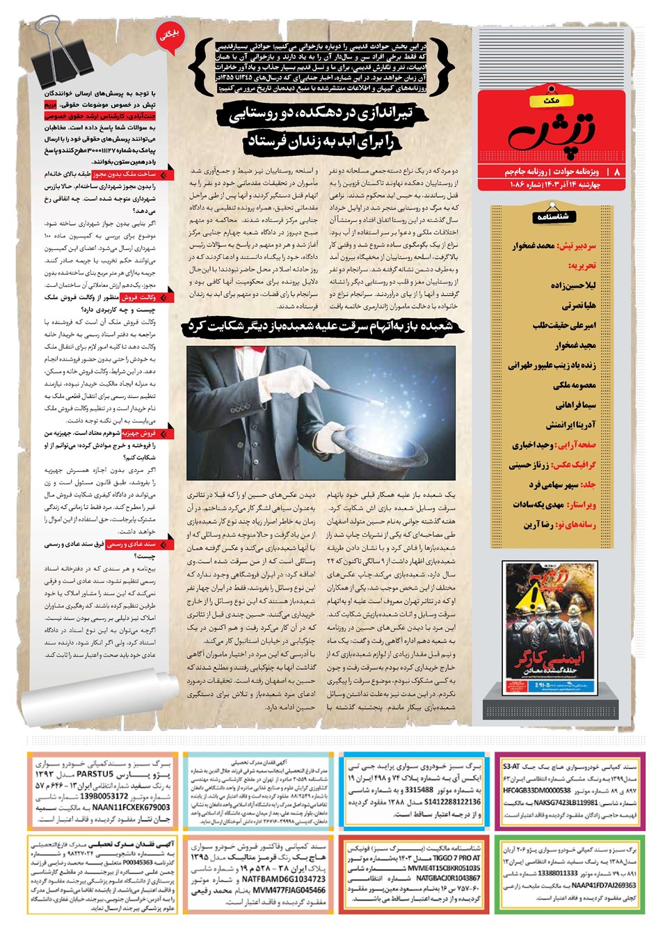 روزنامه تاریخ ۱۴ آذر ۱۴۰۳