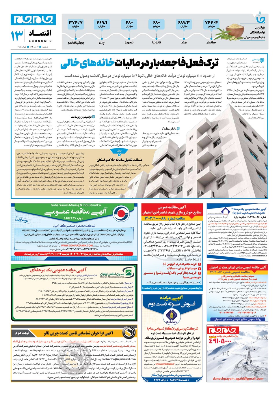 روزنامه تاریخ ۱۷ دی ۱۴۰۳