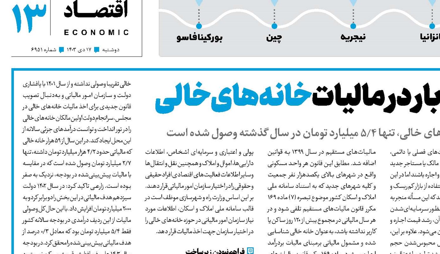 ترک‌فعل فاجعه‌بار در مالیات خانه‌های‌خالی