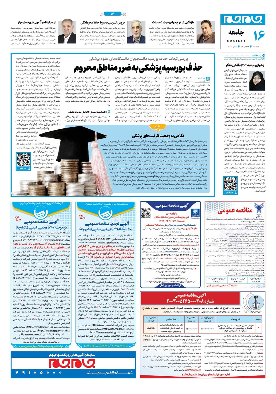 روزنامه تاریخ ۱۷ دی ۱۴۰۳