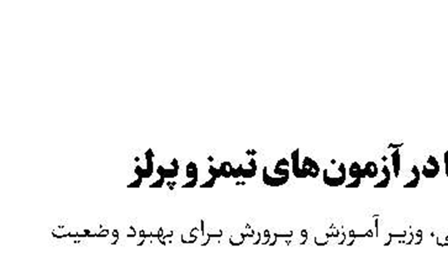 لزوم ارتقا در آزمون‌های تیمز و پرلز