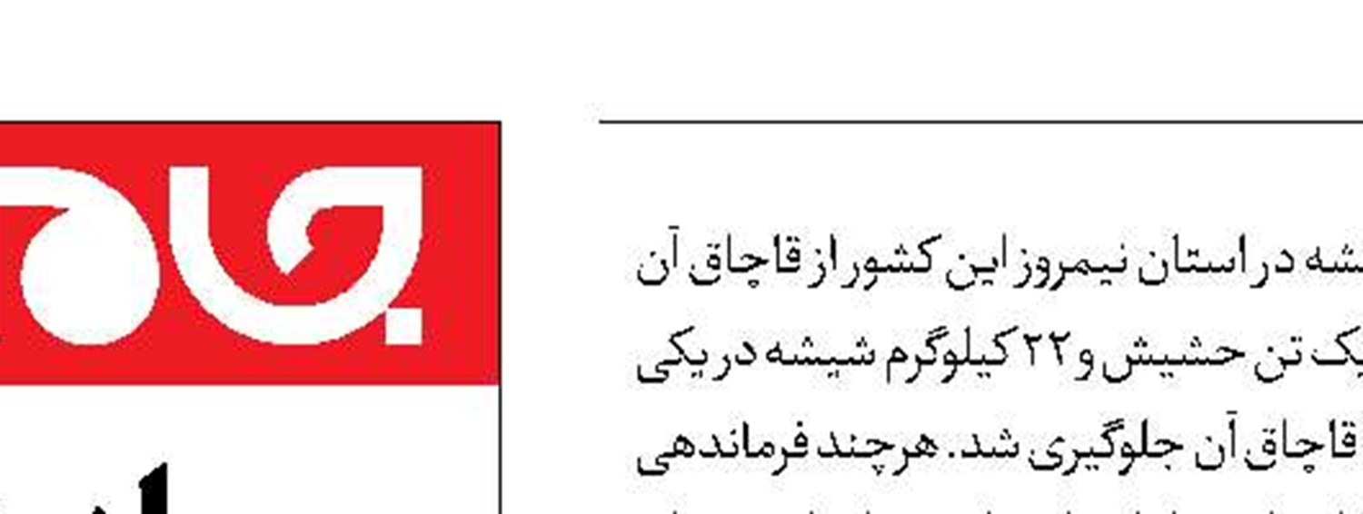 توقیف قاچاق محموله بزرگ موادمخدر 