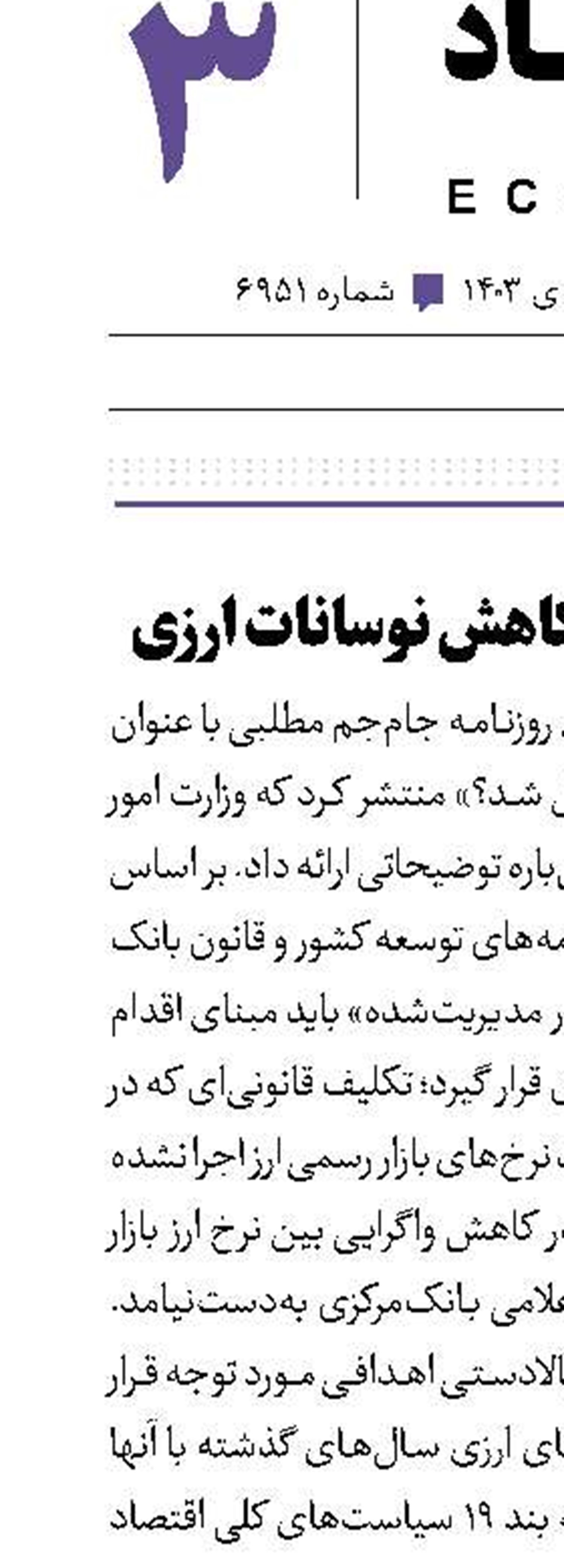 حذف رانت و کاهش نوسانات ارزی