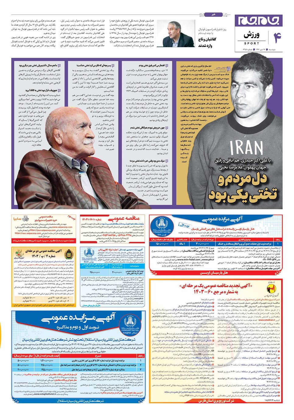 روزنامه تاریخ ۱۷ دی ۱۴۰۳