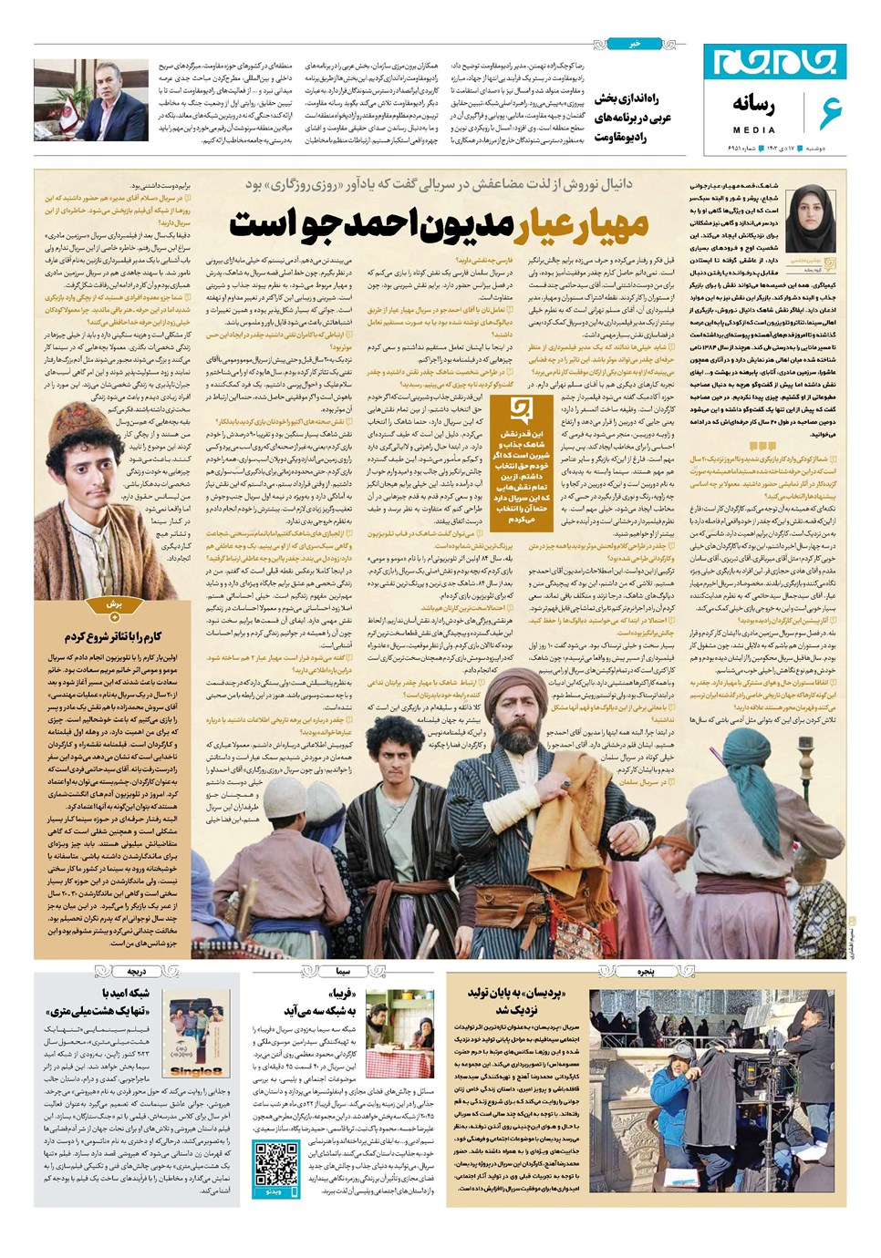 روزنامه تاریخ ۱۷ دی ۱۴۰۳