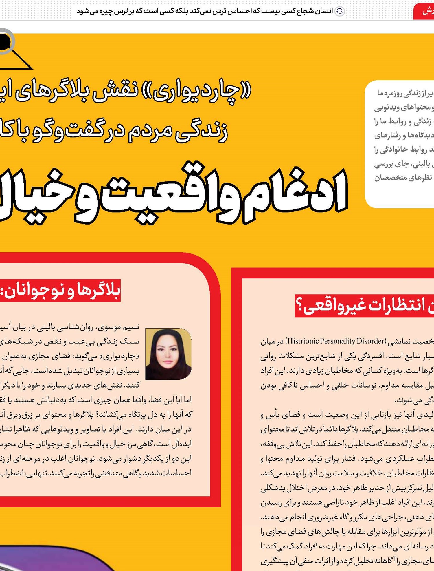 ادغام واقعیت و خیال؛ ماموریت بلاگرها