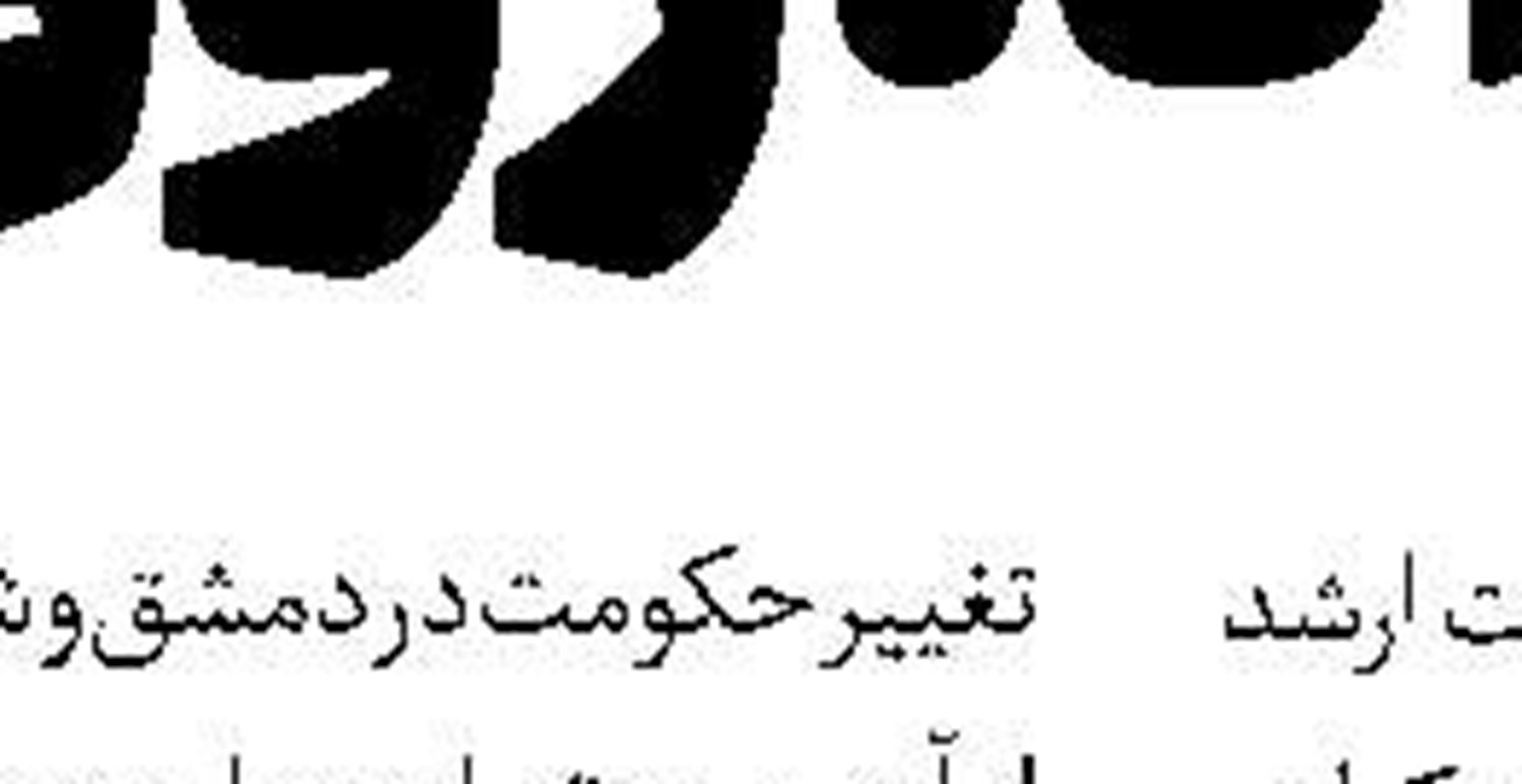 تحول در مقاومت سوریه