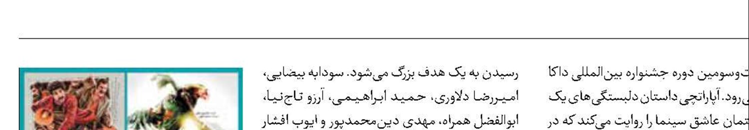 خودنمایی آثار ایرانی در جشنواره بین‌المللی داکا 