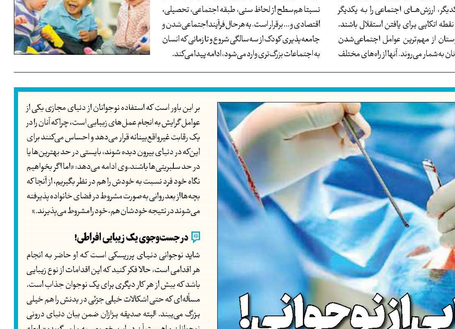اعتیاد به جراحی زیبایی از نوجوانی!