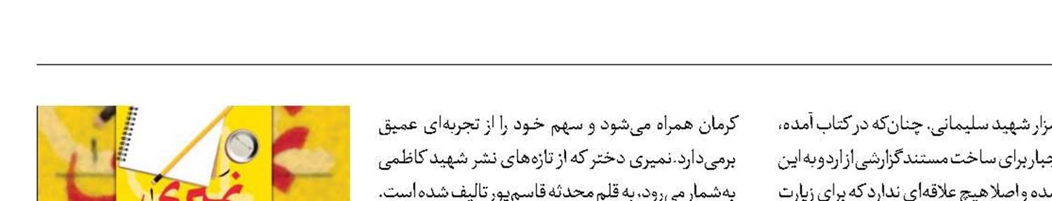 روایتی متفاوت و خلاق از مزار حاج‌قاسم