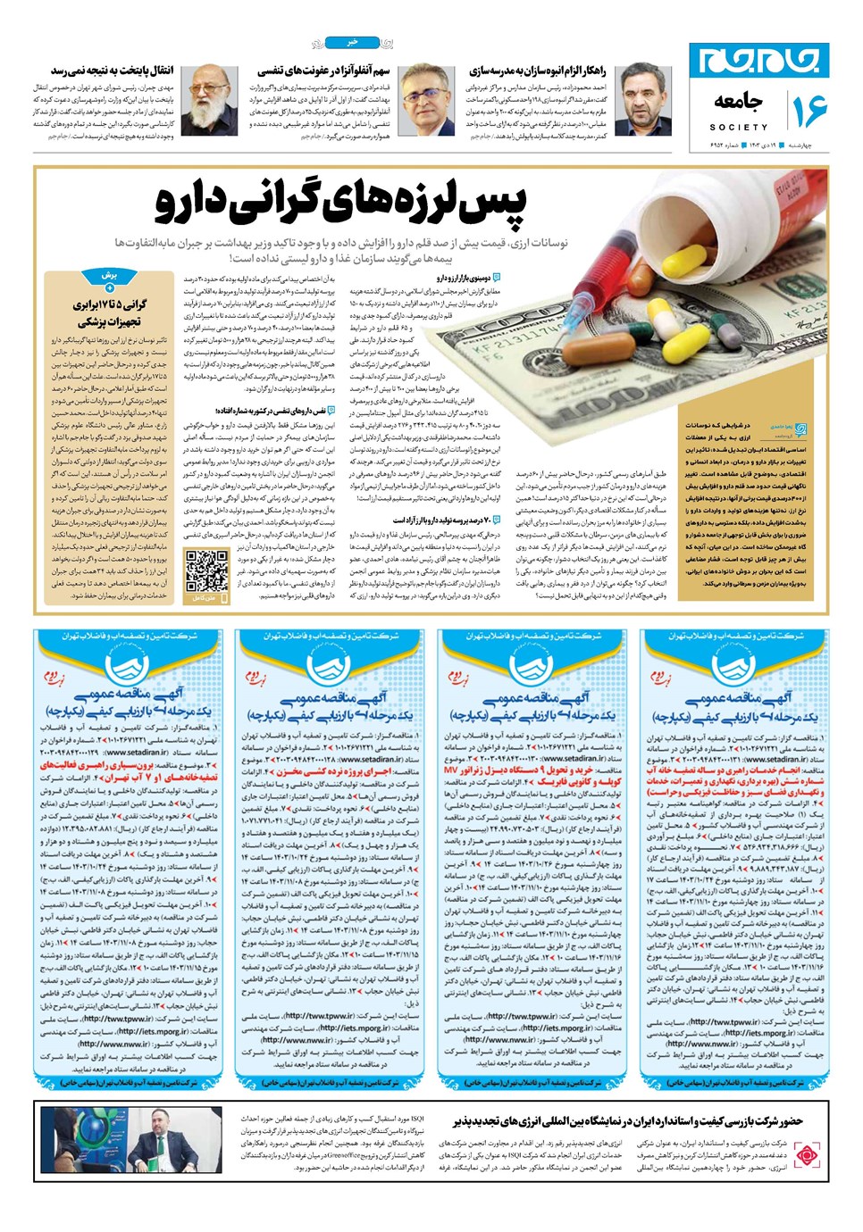روزنامه تاریخ ۱۹ دی ۱۴۰۳