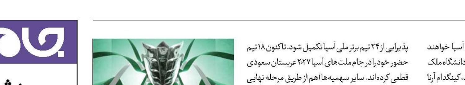 جام ملت‌های آسیا در زمستان1405