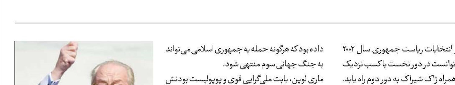 درگذشت بنیانگذار جبهه ملی فرانسه
