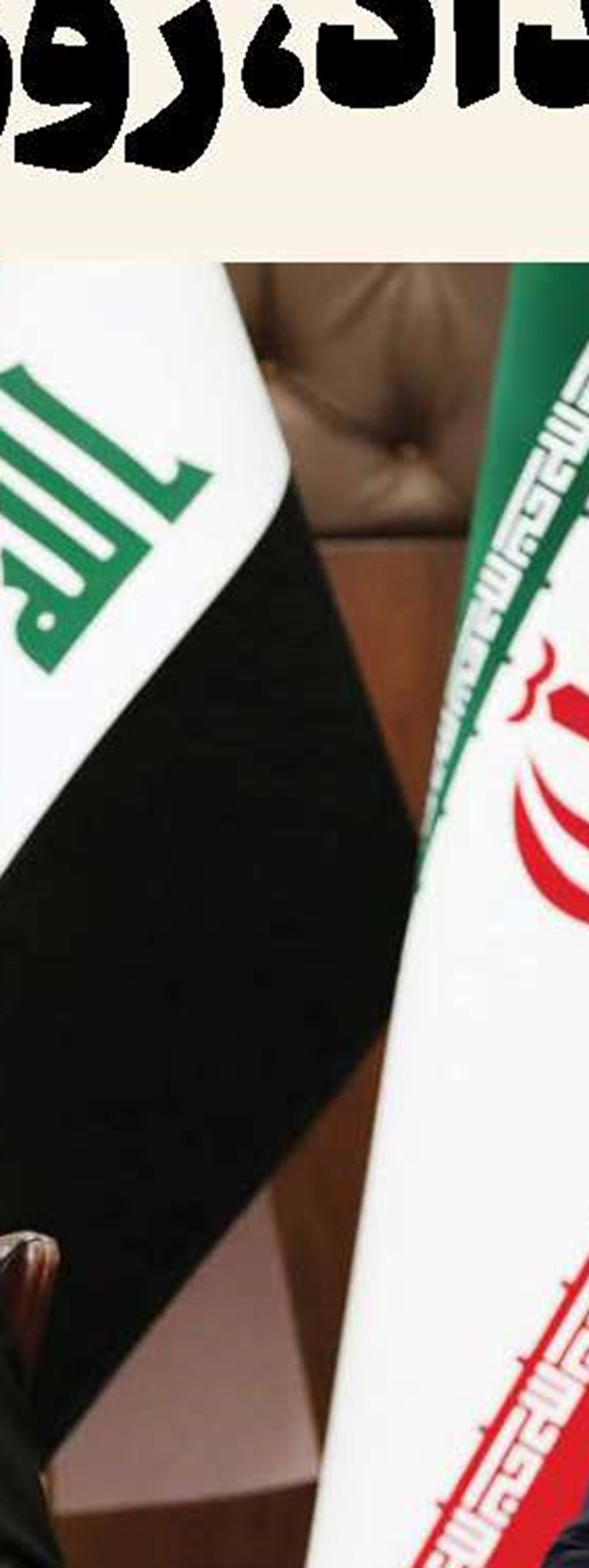 عراق به دنبال شریک مطمئن در تهران