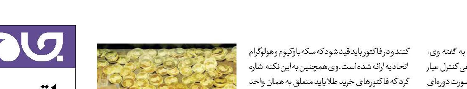 خریداران، مراقب طلای آب‌شده و سکه بدون هولوگرام باشند