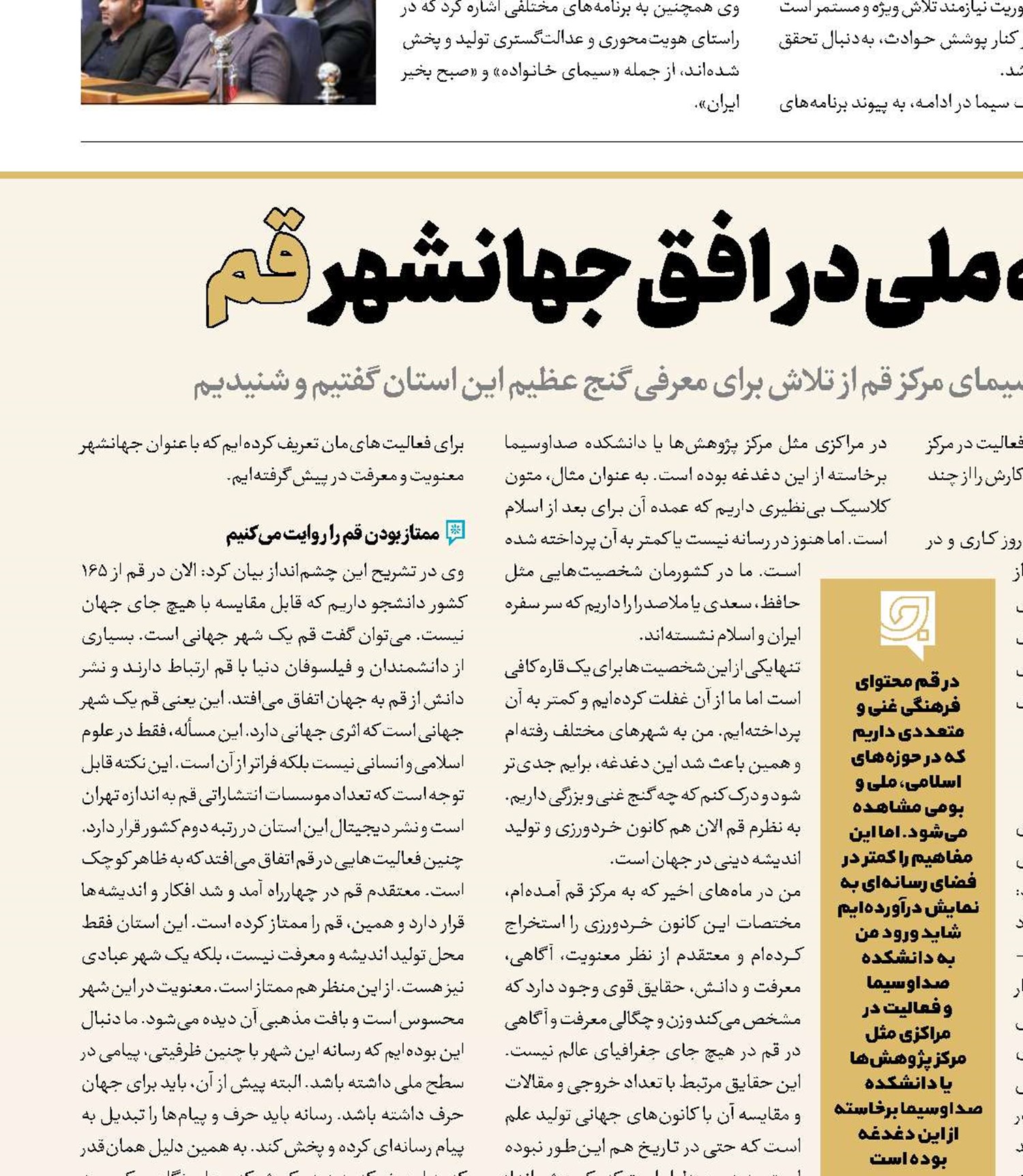 نگاه تحولی رسانه ملی در افق جهانشهر قم 