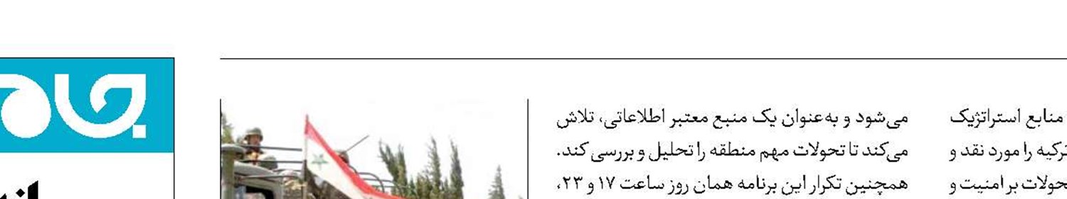  آخرین تحولات سوریه در «جریان خاورمیانه» 