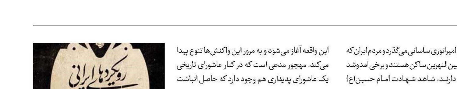 «رویکردهای ایرانیان به عاشورا» منتشر شد