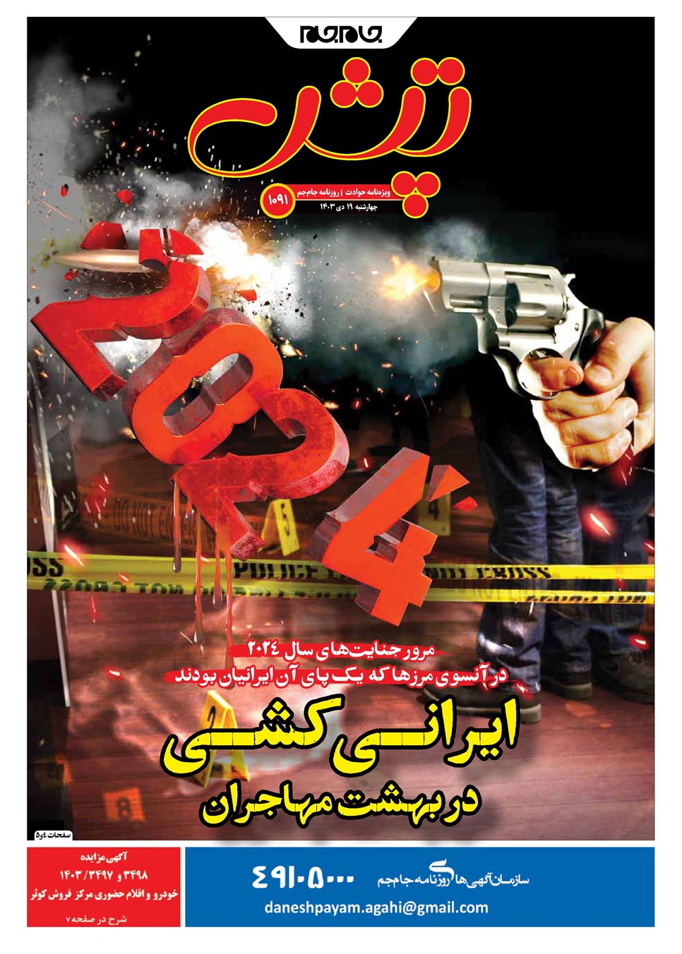روزنامه تاریخ ۱۹ دی ۱۴۰۳