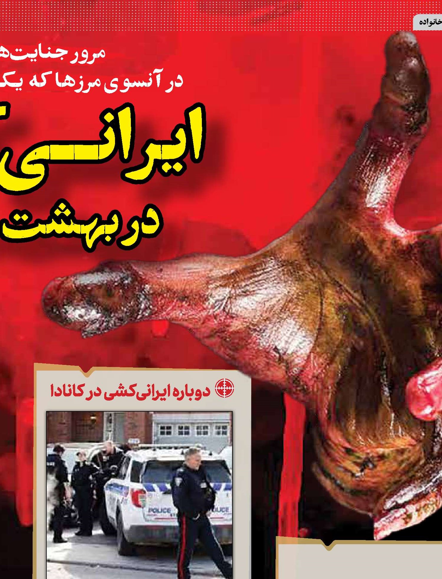 ایرانی‌کشی در بهشت‌مهاجران