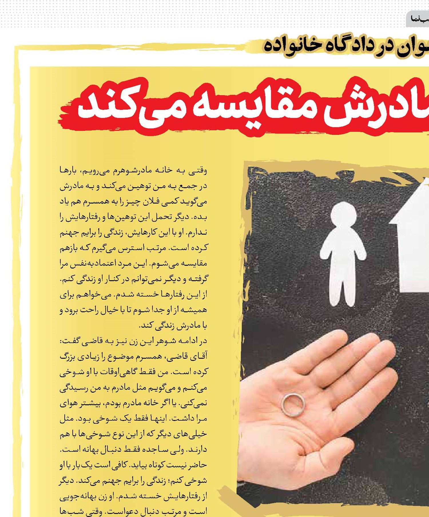 شوهرم مرا با مادرش مقایسه می‌کند