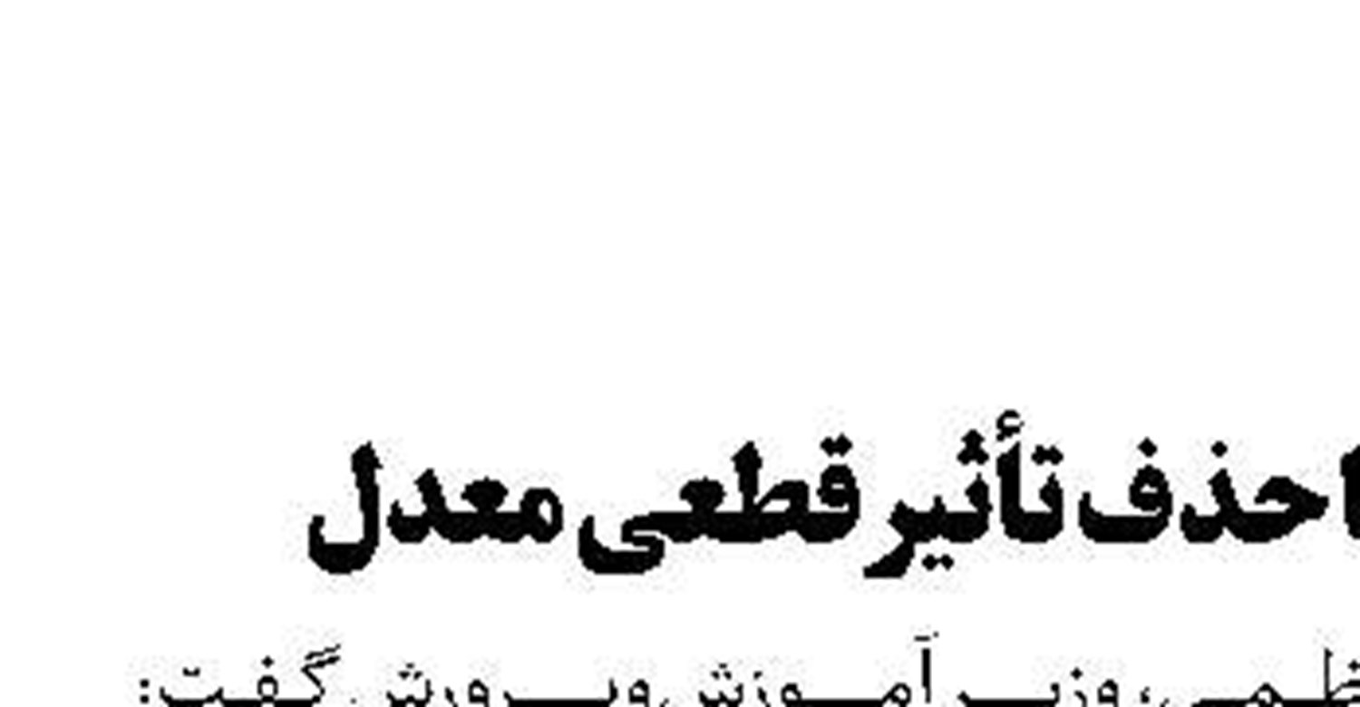 موافقت با حذف تأثیر قطعی معدل 