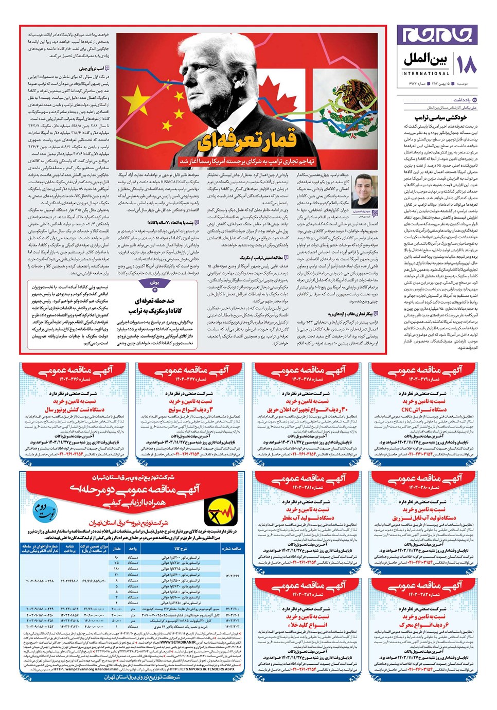 روزنامه تاریخ ۱۵ بهمن ۱۴۰۳