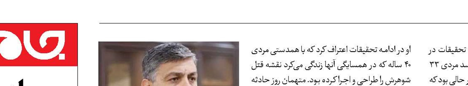 رازگشایی از پرونده شوهرکشی