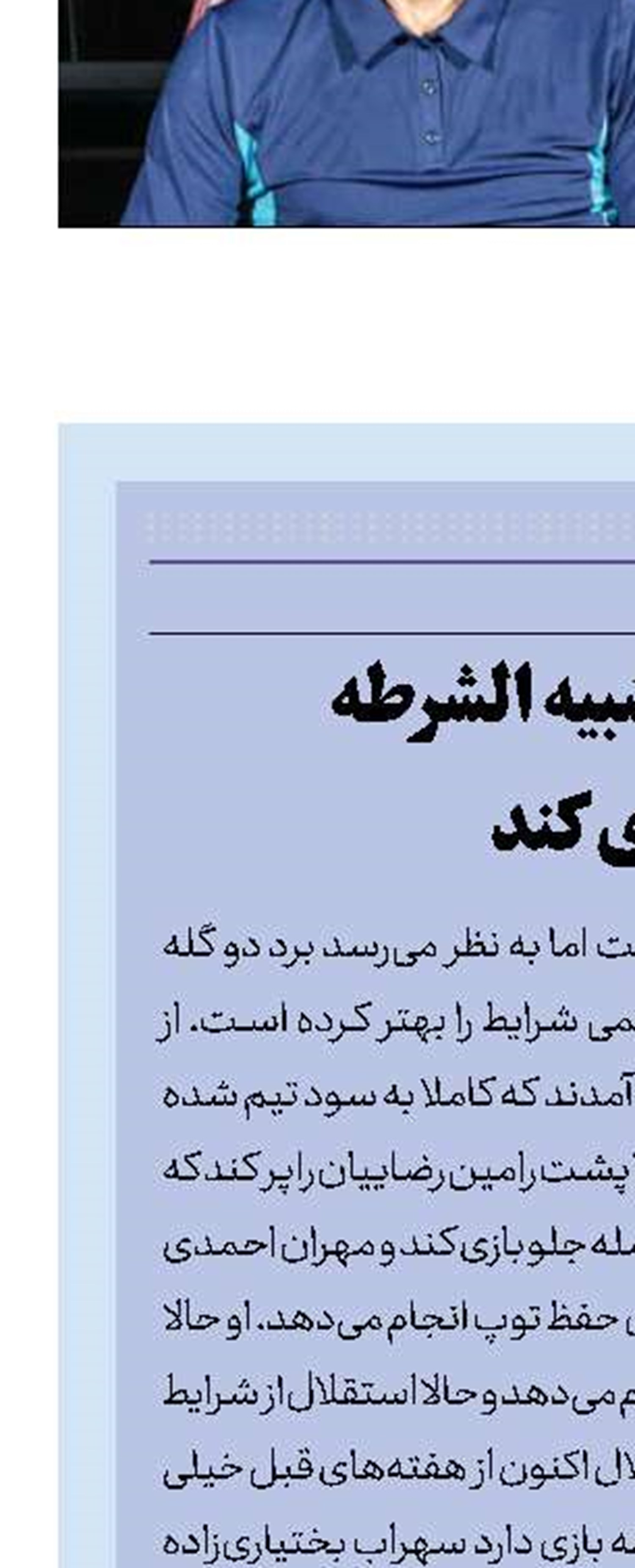 استقلال شبیه الشرطه بازی کند