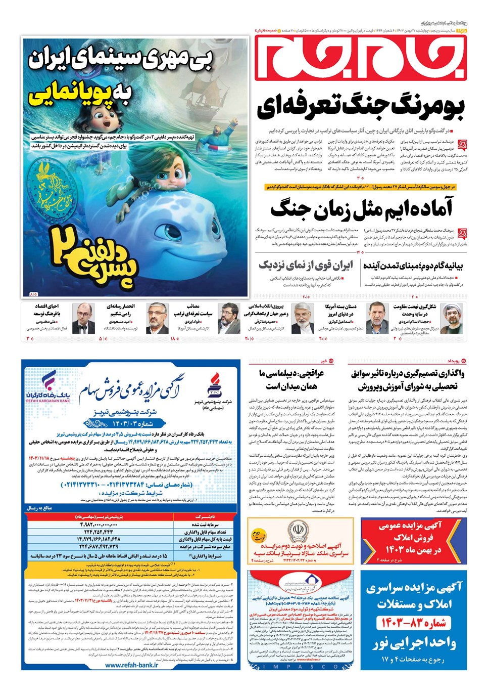 روزنامه تاریخ ۱۷ بهمن ۱۴۰۳