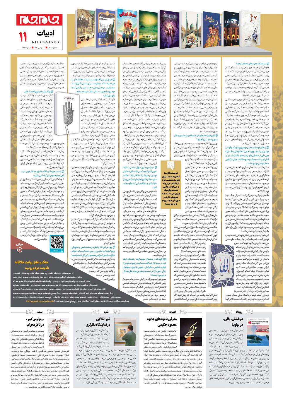 روزنامه تاریخ ۱۷ بهمن ۱۴۰۳