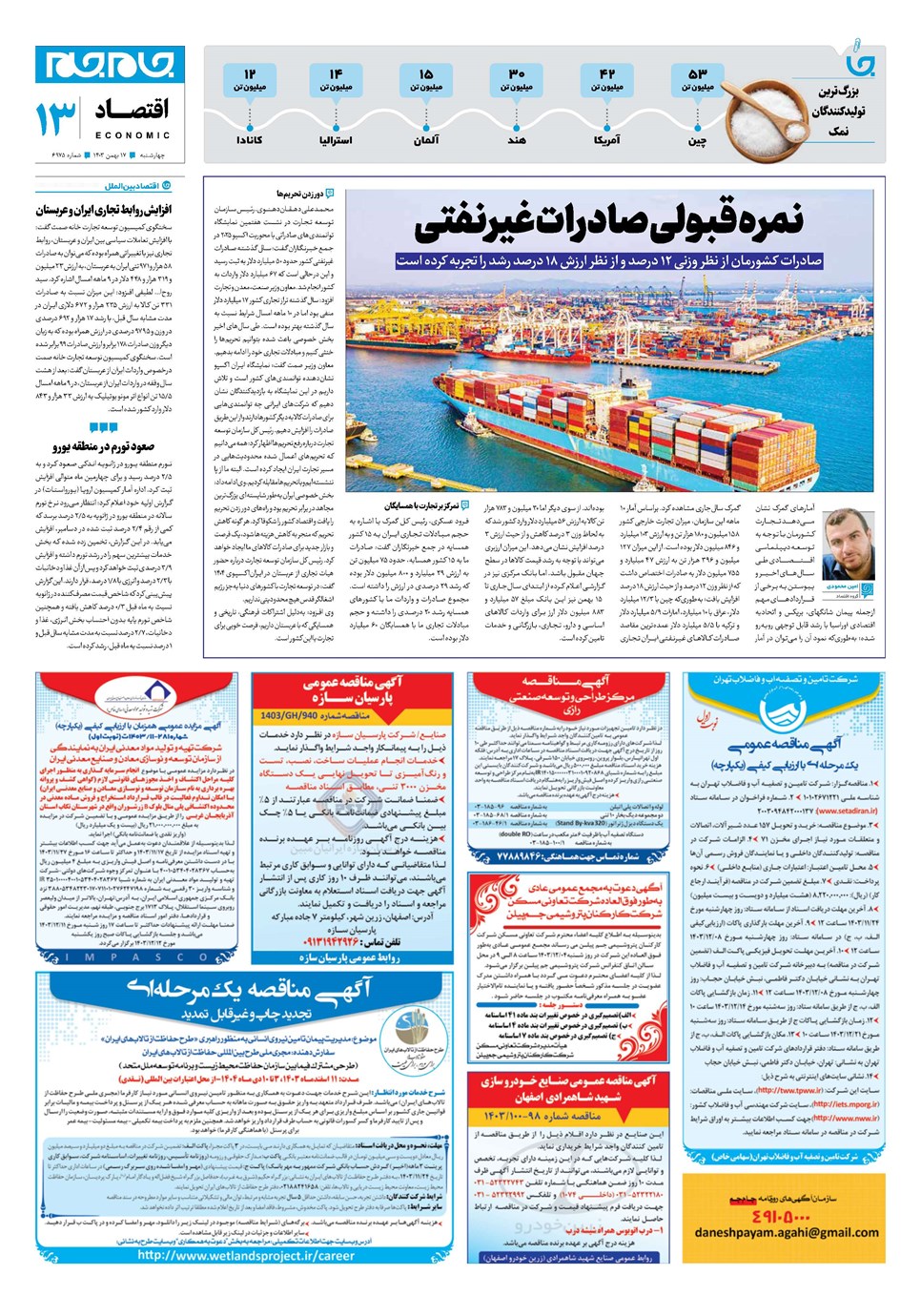 روزنامه تاریخ ۱۷ بهمن ۱۴۰۳