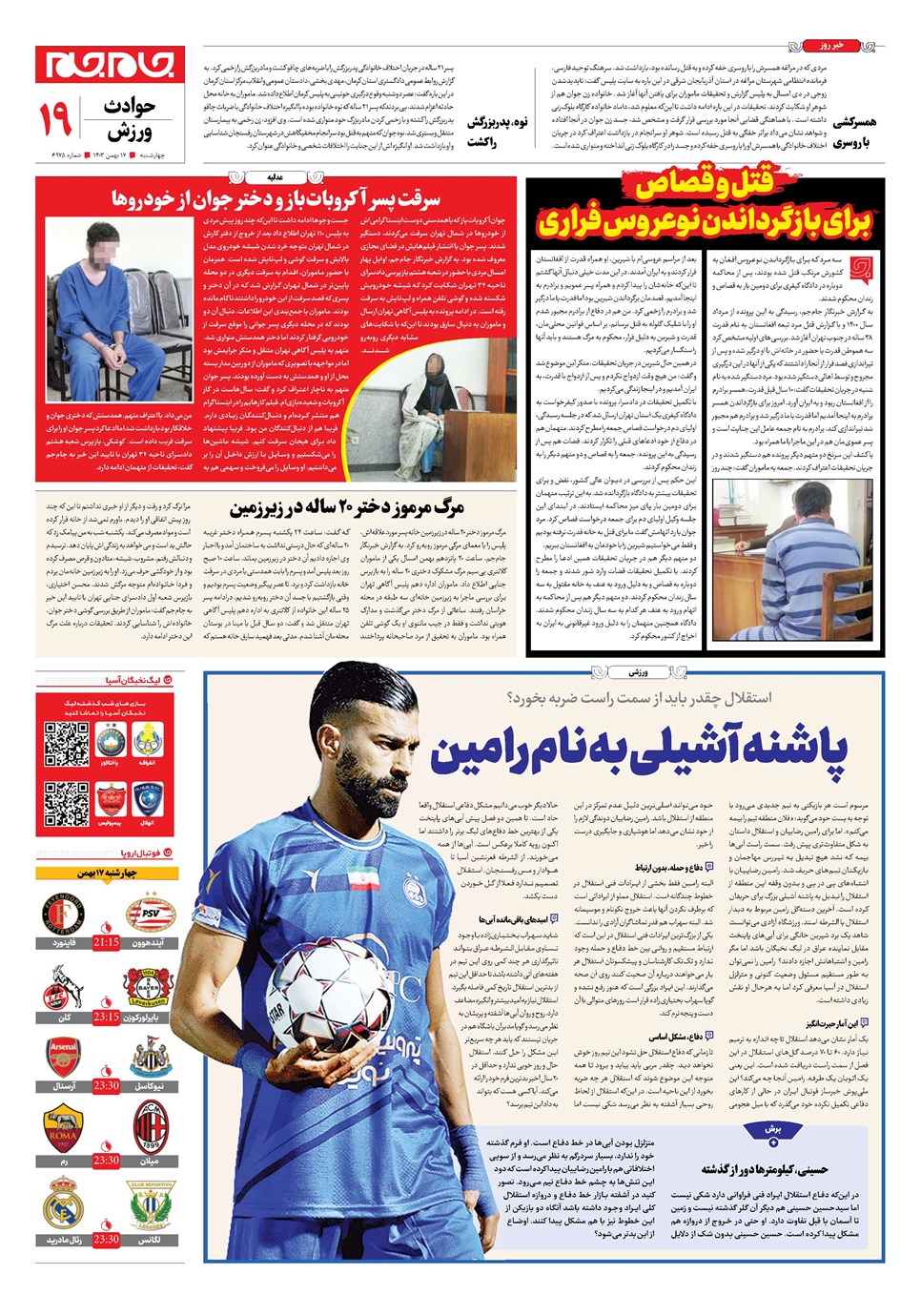 روزنامه تاریخ ۱۷ بهمن ۱۴۰۳